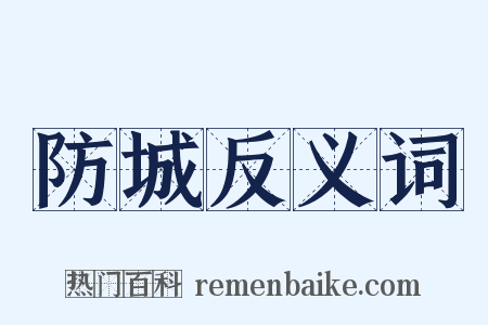 防城反义词是什么意思的图片